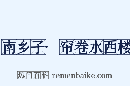 南乡子·帘卷水西楼是什么意思的图片